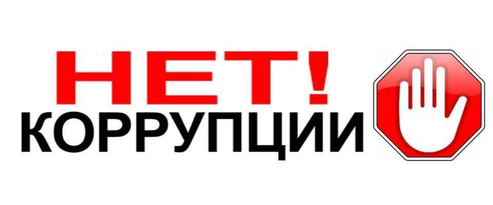 Стоп коррупция